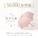 ＼先着限定／【新春応援SALE★10%OFFクーポン配布中！】【二度見するほど美しい 花びら傘】《 ランキング1位 》“数量限定” 送料無料 レディース 雨傘 長傘 晴雨兼用 傘 軽量 おしゃれ かわいい 可愛い 無地 人気 ギフト プレゼント 誕プレ ジャンプ 式 あす楽 梅雨 2