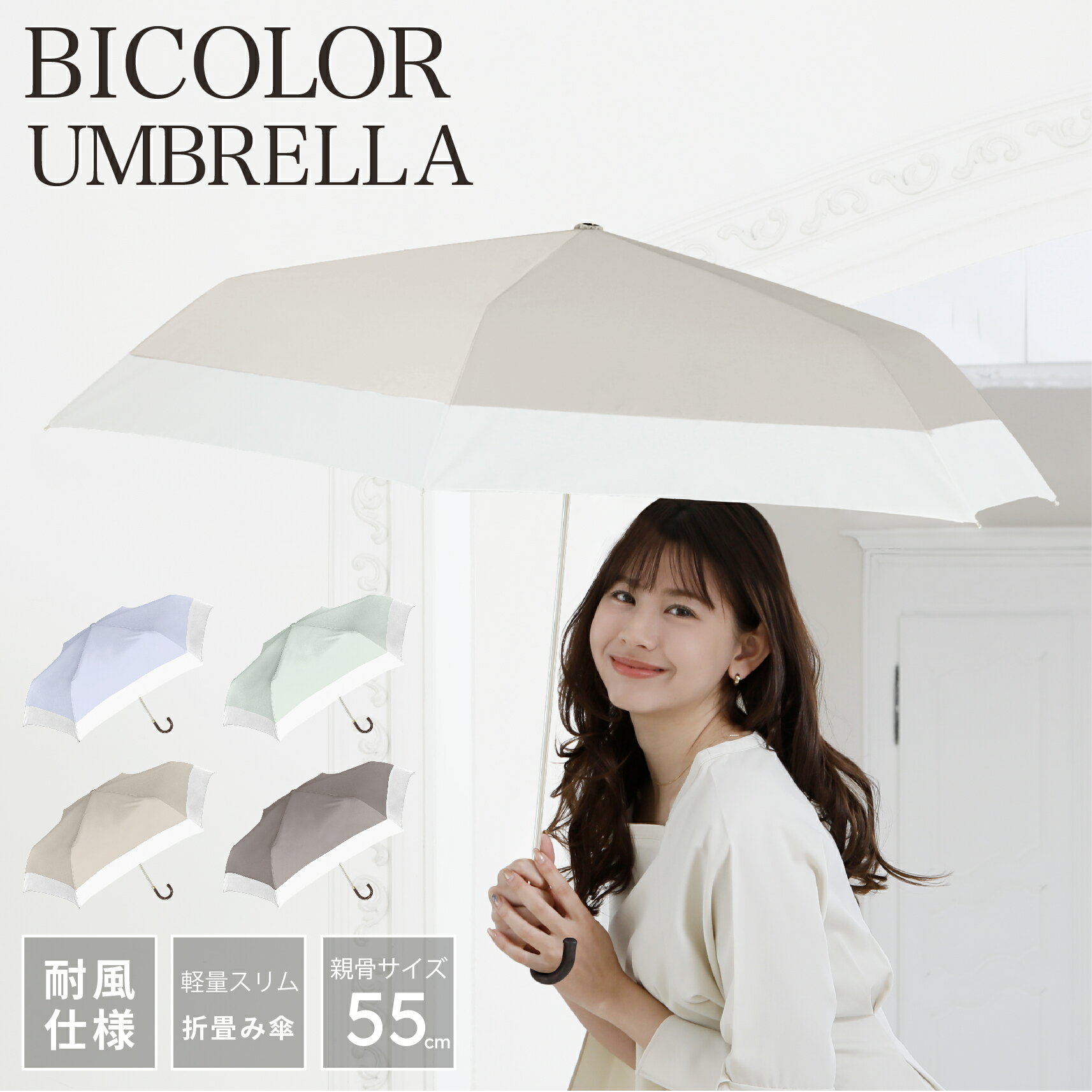 【スーパーセール限定！クーポン配布中！】雨傘 折り畳み 傘 晴雨兼用 傘 レディース 女性 用 おしゃれ コンパクト 可愛い かわいい きれいめ 上品 シンプル 無地 バイカラー 軽量 軽い 耐風 丈夫 人気 安い ギフト プレゼント 