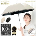 【★お買い物マラソン限定!クーポン配布中!】完全遮光 日傘《グログランテープ仕様 》 遮光率 100% UV カット 遮熱 長傘 傘 紫外線対策 日焼け対策 晴雨兼用 レディース傘 女性 用 おしゃれ かわいい 可愛い シンプル 大きめ 大きい 軽量 耐風