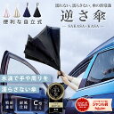 【スーパーセール限定!20%OFFクーポン利用で1774円!】【水滴で手や周りを濡らさない傘】逆さ傘 便利 機能 雨傘 自立 式 ギフト 裏返し 軽量 男女兼用 晴雨兼用 大きめ 大きい 濡れない ぬれない 車 濡れた面が内側 シンプル 無地 耐風仕様 送料無料