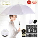 【スーパーセール限定!20%OFFクーポン利用で1984円!】完全遮光 日傘 遮光率 100% UV カット 遮熱 長傘 傘 晴雨兼用 レディース 女性 用 おしゃれ かわいい 可愛い シンプル 大きい 大きめ 軽量 軽い 安い 耐風 ジャンプ 式 プレゼント ギフト 送料無料