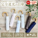 【スーパーセール限定!20%OFFクーポン利用で2384円!】【高級感漂う天然竹手元傘】天然 竹手元 完全遮光 折りたたみ 日傘 遮光率 100% UV カット 傘 かさ 晴雨兼用 折り畳み おりたたみ レディース おしゃれ バンブー 竹 かわいい 可愛い シンプル 軽量 送料無料