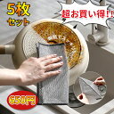 【在庫処分セール】キッチンタオル ワイヤー食器用雑巾 5枚セット キッチンクロス ふきん ノンスクラッチワイヤー ふきん 長持ち 食器洗い ぞうきん 布巾 台拭...
