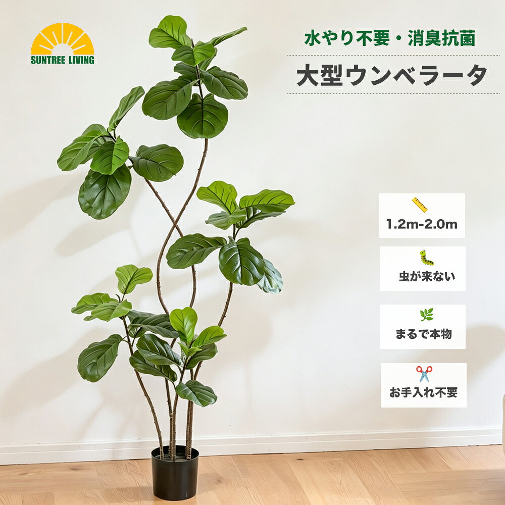 大型 フェイクグリーン ウンベラータ 観葉植物 木 人工観葉植物 水やり不要 お手入れ簡単 おしゃれ 枝 玄関 H120cm H160cm H200cm人工 観葉植物 枝 フェイク グリーン 玄関 飾り 店舗 ディスプレイ 造花インテリア 緑ギフト 新築祝い 母の日