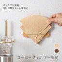【2個で1個分の価格→1,640円】コーヒー フィルター ケース 木製 壁掛け式 ペーパー フィルター ホルダー スタンド 収納 ウォールナット 珈琲 収納 扇...