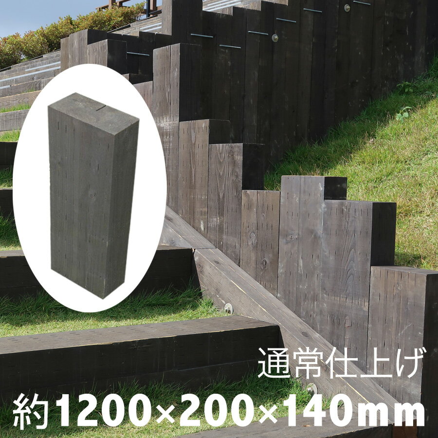 枕木　本物の質感に大満足！！耐朽年数約20年◎白アリ対策済　国産枕木 杉材　新品　天然木【防腐防蟻処理済品】約1200×約200×約140【目隠し/ガーデン/アプローチ/ウッド/敷石/縁石/縁木/枠/菜園/花壇/階段/ステップ/車止め/土留め/DIY/資材】