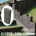 枕木 本物の質感に大満足！！耐朽年数約20年◎白アリ対策済 国産枕木 杉材 新品 天然木【防腐防蟻処理済品】約1200×約200×約140【目隠し/ガーデン/アプローチ/ウッド/敷石/縁石/縁木/枠/菜園/花壇/階段/ステップ/車止め/土留め/DIY/資材】