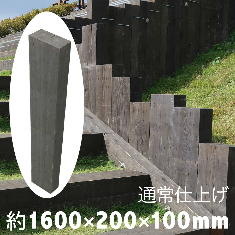 枕木　厚み10cmは扱いやすさが好評です。本物の質感で安定感あり！耐朽年数約20年◎白アリ対策済　国産枕木 杉材　新品　天然木　防腐防蟻処理済品約1600×約200×約100【枕木/アプローチ/花壇/土留め/縁石/菜園/防腐/国産/枠/ステップ/敷石/縁木/防腐木材】 その1
