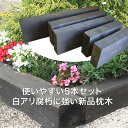 白アリ対策済☆【杉枕木/5本セット】厚約100mm【防腐防蟻処理済】チョコレート色【枕木/セット/アプローチ/花壇/土留め/縁石/菜園/防腐/国産/枠/ステップ...