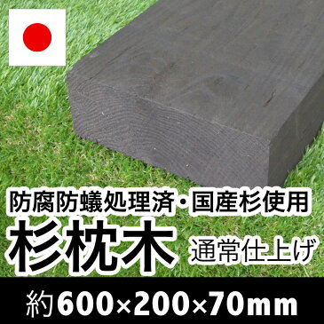 国産　杉　新品　枕木【防腐防蟻処理済】約600×約200×約70mm【目隠し/ガーデン/アプローチ/ウッド/敷石/縁石/縁木/枠/菜園/花壇/階段/ステップ/車止め/土留め/DIY/資材】