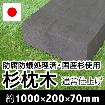 国産　杉　新品　枕木【防腐防蟻処理済】約1000×約200×約70mm【目隠し/ガーデン/アプローチ/ウッド/敷石/縁石/縁木/枠/菜園/花壇/階段/ステップ/車止め/土留め/DIY/資材】