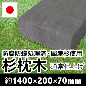 国産　杉　新品　枕木【防腐防蟻処理済】約1400×約200×約70mm【目隠し/ガーデン/アプローチ/ウッド/敷石/縁石/縁木/枠/菜園/花壇/階段/ステップ/車止め/土留め/DIY/資材】