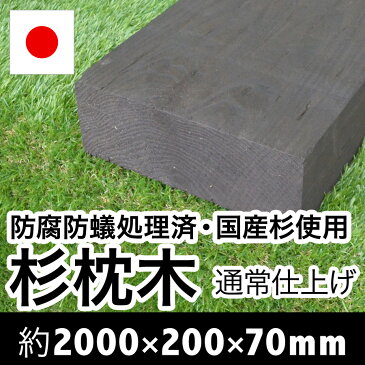 国産　杉　新品　枕木【防腐防蟻処理済】約2000×約200×約70mm【目隠し/ガーデン/アプローチ/ウッド/敷石/縁石/縁木/枠/菜園/花壇/階段/ステップ/車止め/土留め/DIY/資材】