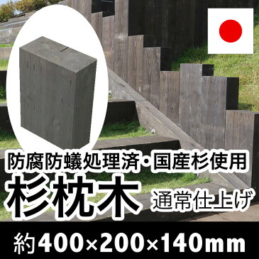 国産 杉 新品枕木【防腐防蟻処理済】約400×約200×約140【目隠し/ガーデン/アプローチ/ウッド/敷石/縁石/縁木/枠/菜園/花壇/階段/ステップ/車止め/土留め/DIY/資材】