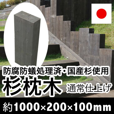 国産 杉 新品枕木【防腐防蟻処理済】約1000×約200×約100【枕木/アプローチ/花壇/土留め/縁石/菜園/防腐/国産/枠/ステップ/敷石/縁木/防腐木材】