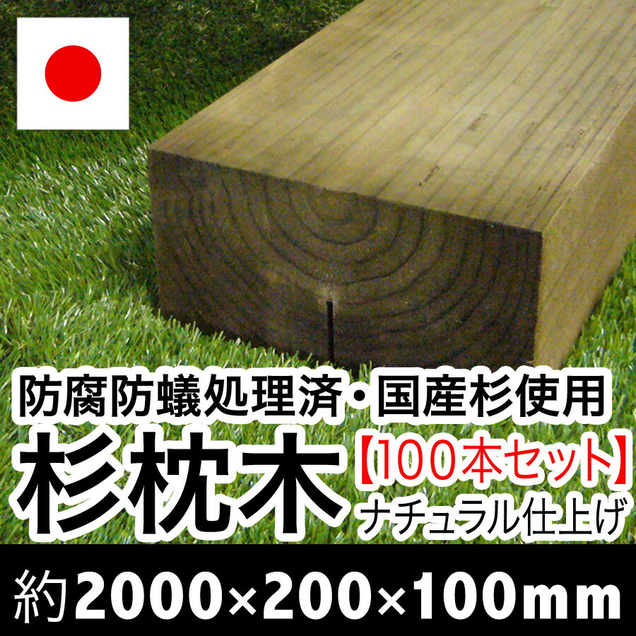 白アリ対策済☆枕木 国産杉　ナチュラル仕上げ【防腐防蟻処理済】約2000×約200×約100100本セット【枕木/アプローチ/花壇/土留め/縁石/菜園/防腐/国産/枠/ステップ/敷石/縁木/防腐木材】