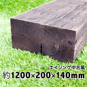 枕木 新品なのにアンティーク感たっぷり!抜群の風合いと見栄えに大満足!耐朽年数約20年◎白蟻対策済 国産枕木 杉材 エイジング中古風仕上げ 天然木 防腐防蟻処理...