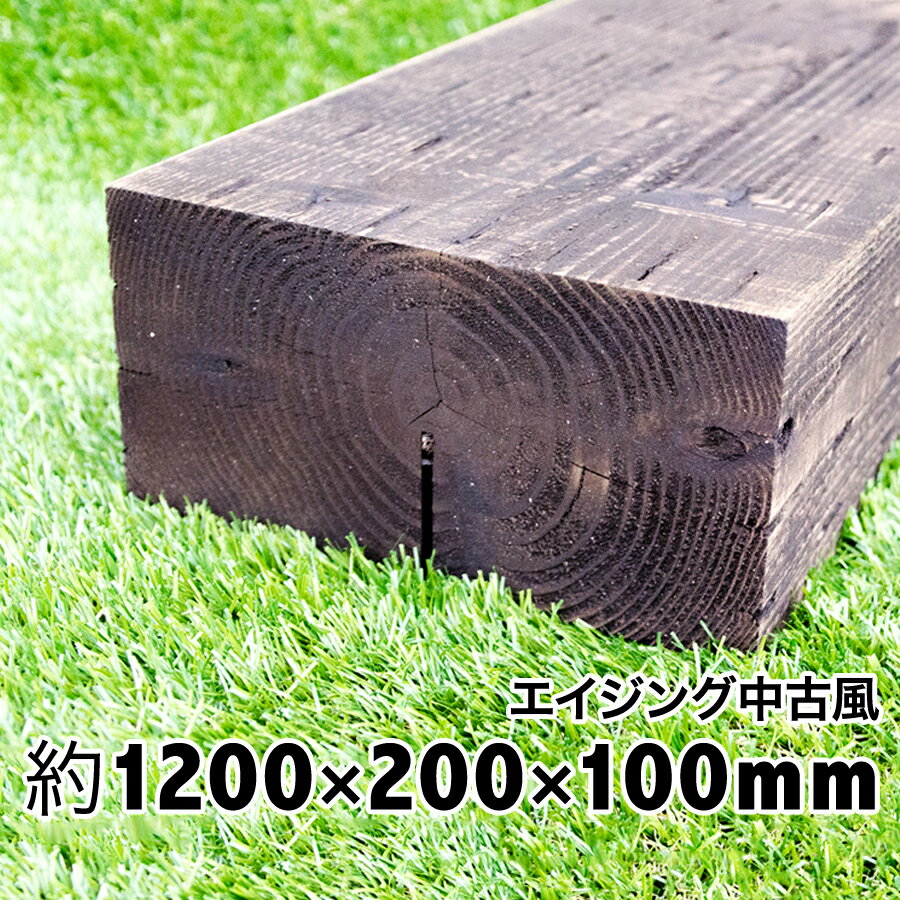 枕木　厚み10cmは扱い易さが人気。新品なのにアンティーク感あり！抜群の風合いと見栄えに大満足！耐朽年数約20年◎白蟻対策済　国産枕木 杉材　天然木　防腐防蟻処理済品約1200×約200×約100ガーデン/アプローチ/敷石/縁石/枠/花壇/階段/ステップ/車止/土留 その1