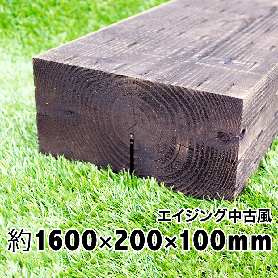 枕木　厚み10cmは扱い易さが人気。新品なのにアンティーク感あり！抜群の風合いと見栄えに大満足！耐朽年数約20年◎白蟻対策済　国産枕木 杉材　天然木　防腐防蟻処理済品約1600×約200×約100ガーデン/アプローチ/敷石/縁石/枠/花壇/階段/ステップ/車止/土留 その1