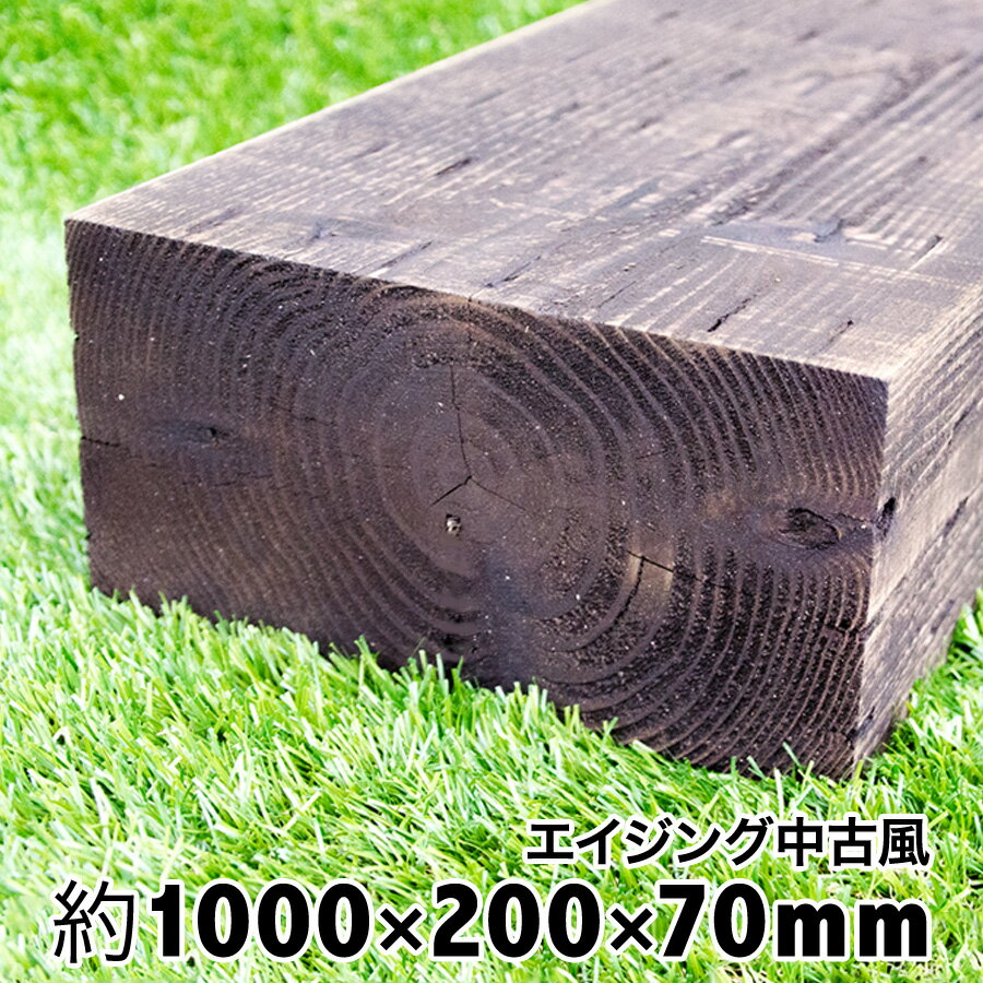 薄い枕木　アプローチやウッドデッキ風仕上げに最適。【中古風】で綺麗なのにアンティークの風合いが◎..