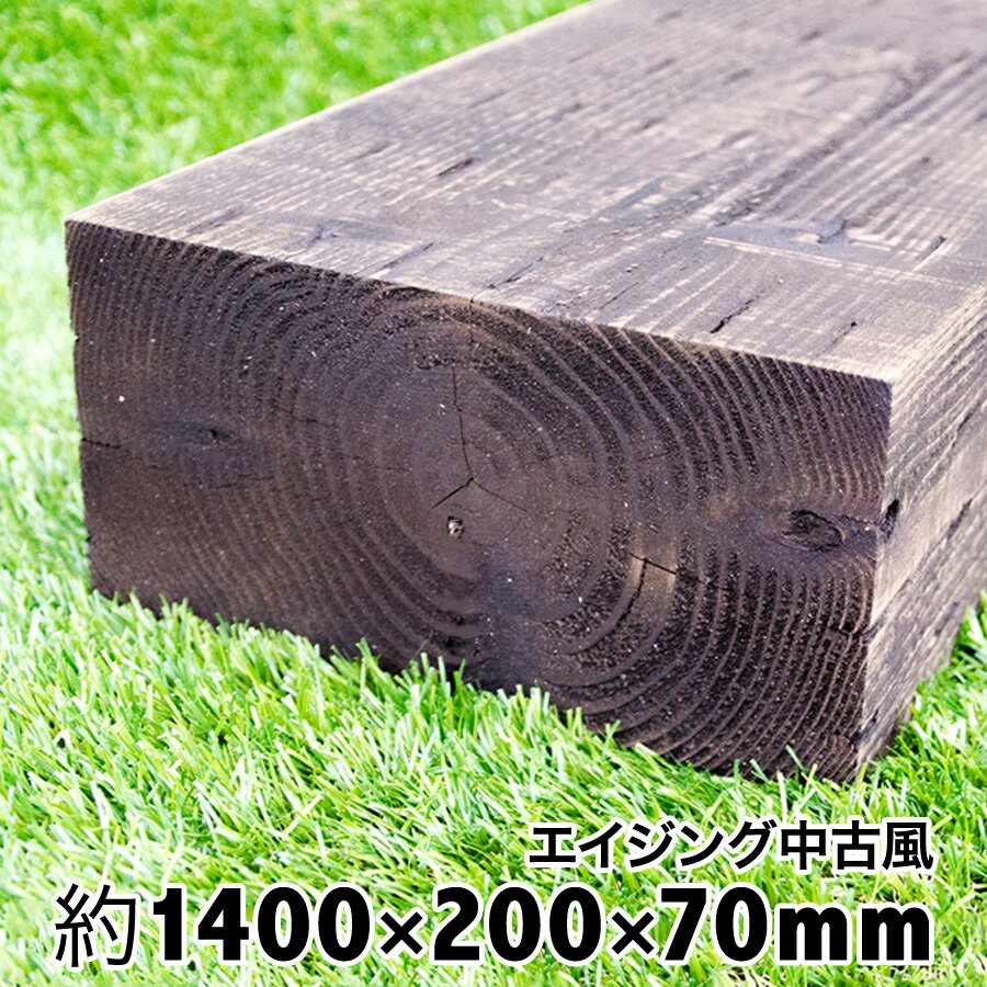 薄い枕木　アプローチやウッドデッキ風仕上げに最適。【中古風】で綺麗なのにアンティークの風合いが◎耐朽年数約20年◎白蟻対策済　国産 杉　新品　天然木　防腐防蟻処理済品約1400×約200×約70ガーデン/アプローチ/敷石/縁石/枠/花壇/階段/ステップ/車止/土留 その1