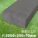 枕木 【薄い枕木】アプローチやウッドデッキ風仕上げに最適。薄いのに安定感あり!耐朽年数約20年◎白アリ対策済 国産枕木 杉材 新品 天然木 防腐防蟻処理済品約2...