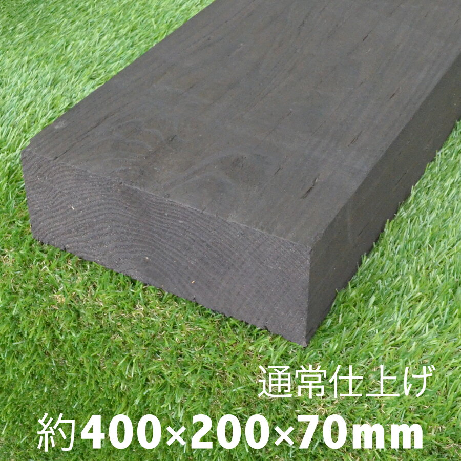 枕木 【薄い枕木】アプローチやウッドデッキ風仕上げに最適。薄いのに安定感あり!耐朽年数約20年◎白アリ対策済 国産枕木 杉材 新品 天然木 防腐防蟻処理済品約400×約200×約70mmガーデン/アプローチ/敷石/縁石/枠/花壇/階段/ステップ/車止/土留 その1