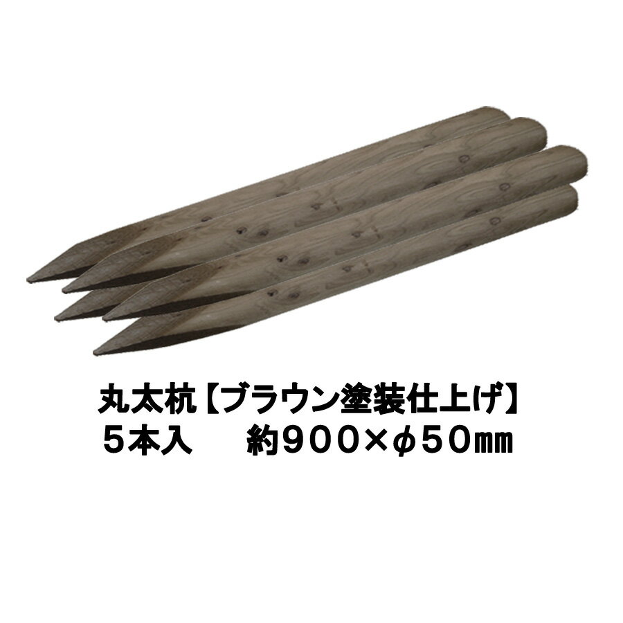 国産 杉 丸太杭【ブラウン塗装仕上げ:防腐防蟻処理済】しっかり&長持ち約900mm×φ50mm(5本入り)【丸太柵/支柱/木杭/丸太杭/ローリング/丸棒杭/ガーデニング/ACQ/木材/木柵/進入防止/植栽/天然木】