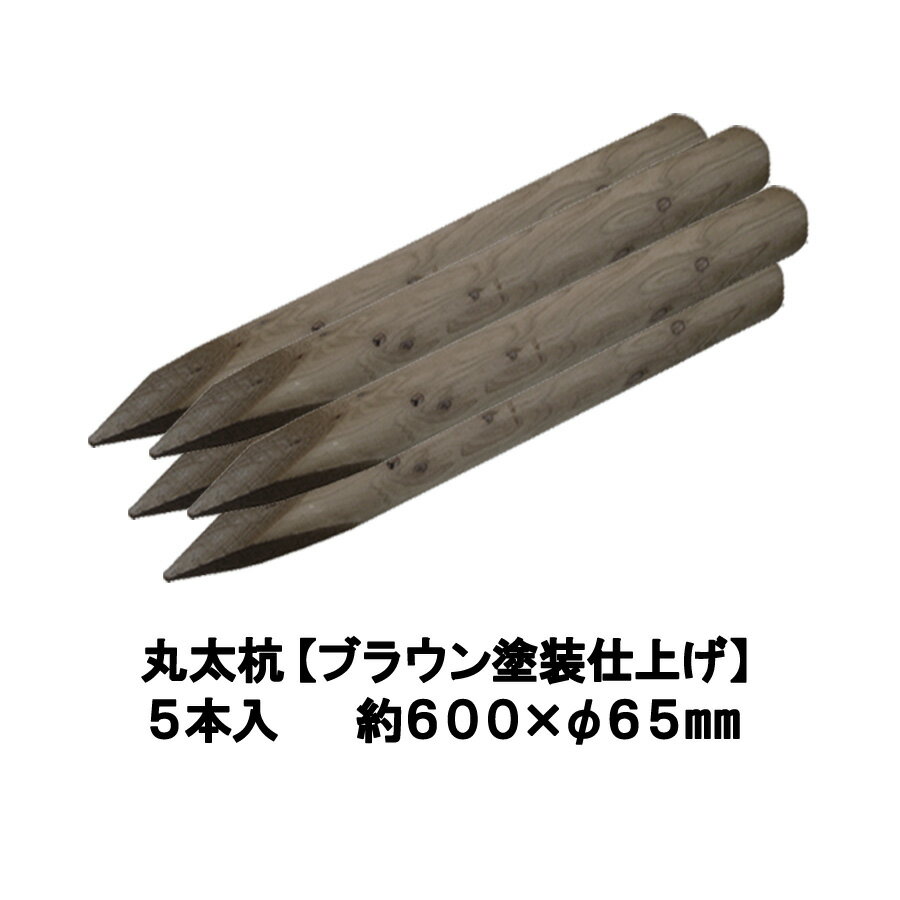 国産 杉 丸太杭 【ブラウン塗装仕上げ：防腐防蟻処理済】しっかり＆長持ち 約600mm×φ65mm（5本入り）【丸太柵/支柱/木杭/丸太杭/ローリング/丸棒杭/ガーデニング/ACQ/木材/木柵/進入防止/植栽/天然木】