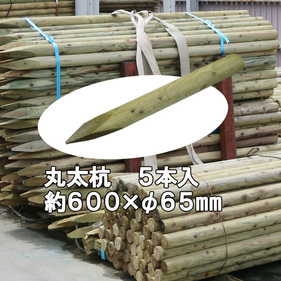 木杭　国産 杉 丸太杭【防腐防蟻処理済】しっかり＆長持ち 約600mm×φ65mm（5本入り）【植栽/樹木支柱/木杭/丸太杭/ローリング/丸棒杭/公園/ACQ/木材/木/公共/植木支柱/造園/間伐材/ガーデニング】