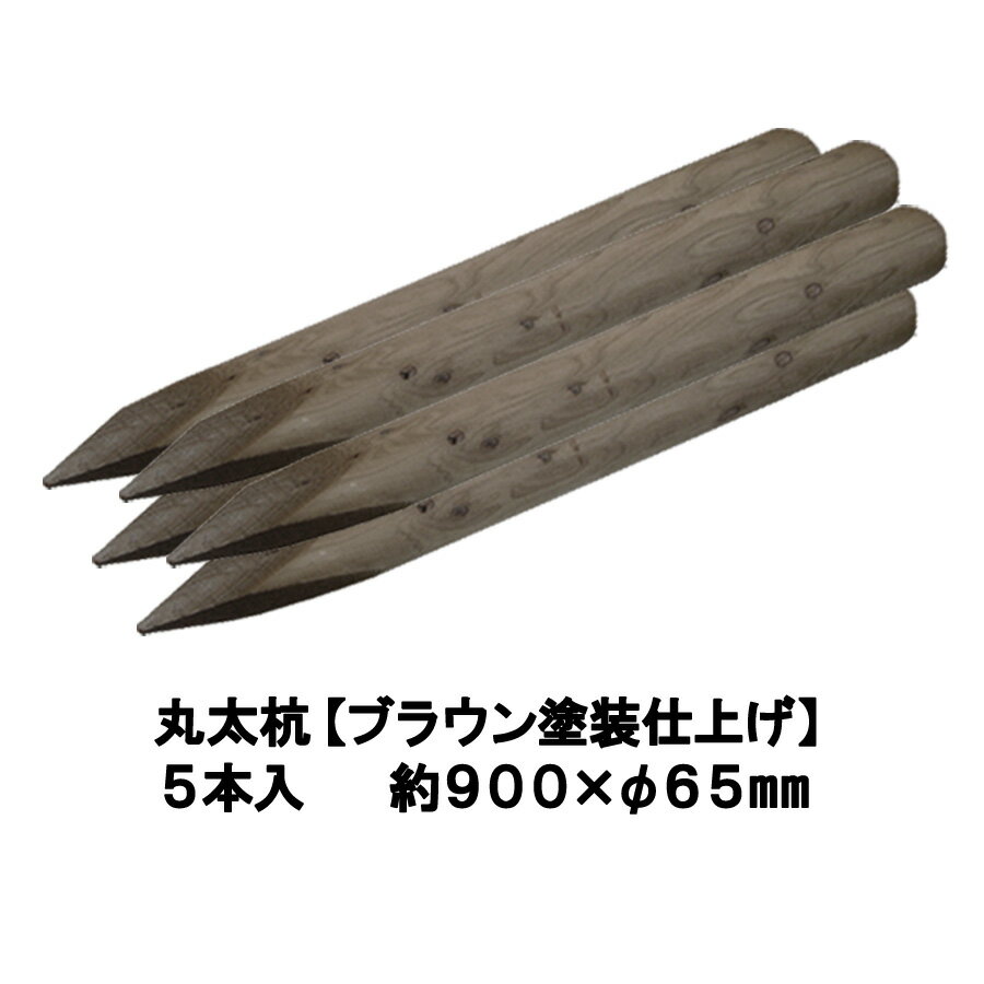 送料について、沖縄県、離島、一部地域への配送は、別途お見積りになります。 防腐防蟻剤ACQは、有機リンなどの有害物質は含んでおらず水棲生物への影響もなく、また環境ホルモンによる影響もありません。人、環境にやさしく木材を長期的に腐朽やシロアリから守る木材保存剤です。 安心して利用できます。 樹種　：国産杉間伐材 色　　：ブラウン（PCモニターの都合上、実物のお色と比べ若干濃淡の差が生じます） 仕様　：ACQ加圧注入防腐防蟻処理のうえ塗装仕上げ サイズ：約900mm×φ65mm内外 重量　：約13kg（5本あたり） ※受注生産品のため、受注確認後のキャンセルはお受けできません。 ※ダンボールや緩衝材など梱包資材は再利用品を使用させていただく場合があります。 ※納期は、ご注文後約1週間後の出荷になります。 （銀行振込又はコンビニ等でのお支払の場合はご入金確認後、約1週間後の出荷になります。） ※天然木使用のため、多少の寸法変化、割れ、そり、ささくれ等がございますのでご理解のほど宜しくお願いします。 ※こちらの商品はバラ売り及び長さカットは承っておりません。製造直売杉丸太杭（防腐防蟻処理済）ガーデニング、柵等幅広くご利用出来ます。