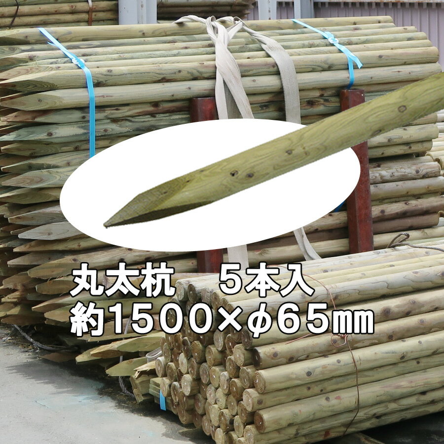 国産 杉 丸太杭【防腐防蟻処理済】しっかり＆長持ち 約1500mm×φ65mm（5本入り）【植栽/樹木支柱/木杭/丸太杭/ローリング/丸棒杭/公園/ACQ/木材/木/公共/植木支柱/造園/間伐材/ガーデニング】