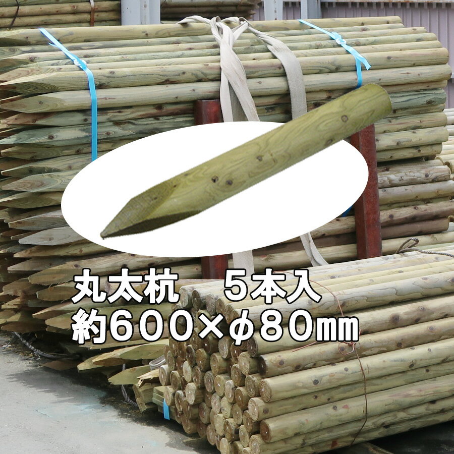 国産 杉 丸太杭【防腐防蟻処理済】しっかり＆長持ち約600mm×φ80mm（5本入り）【植栽/樹木支柱/木杭/丸太杭/ローリング/丸棒杭/公園/ACQ/木材/木/公共/植木支柱/造園/間伐材/ガーデニング】