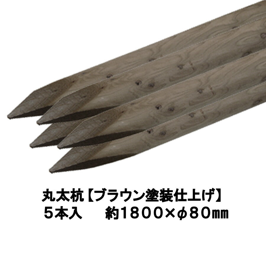 国産 杉 丸太杭【ブラウン塗装仕上げ：防腐防蟻処理済】しっかり＆長持ち約1800mm×φ80mm（5本入り）【丸太柵/支柱/木杭/丸太杭/ローリング/丸棒杭/ガーデニング/ACQ/木材/木柵/進入防止/植栽/天然木】