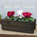 木製プランター600-200深型プランター長さ約600奥行き約200(チョコレート)【木製プランター】【防腐防蟻処理済】