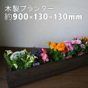 木製プランター900-130浅型長さ約900奥行き約130(チョコレート)【木製プランター】【防腐防蟻処理済】