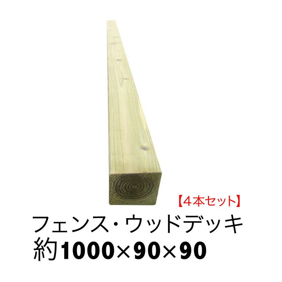 【ACQ国産杉角材】長さ1000mm×幅90mm×厚み90mm4本セット【ウッドデッキ/フェンス/柱/花壇枠/縁木/根太/..