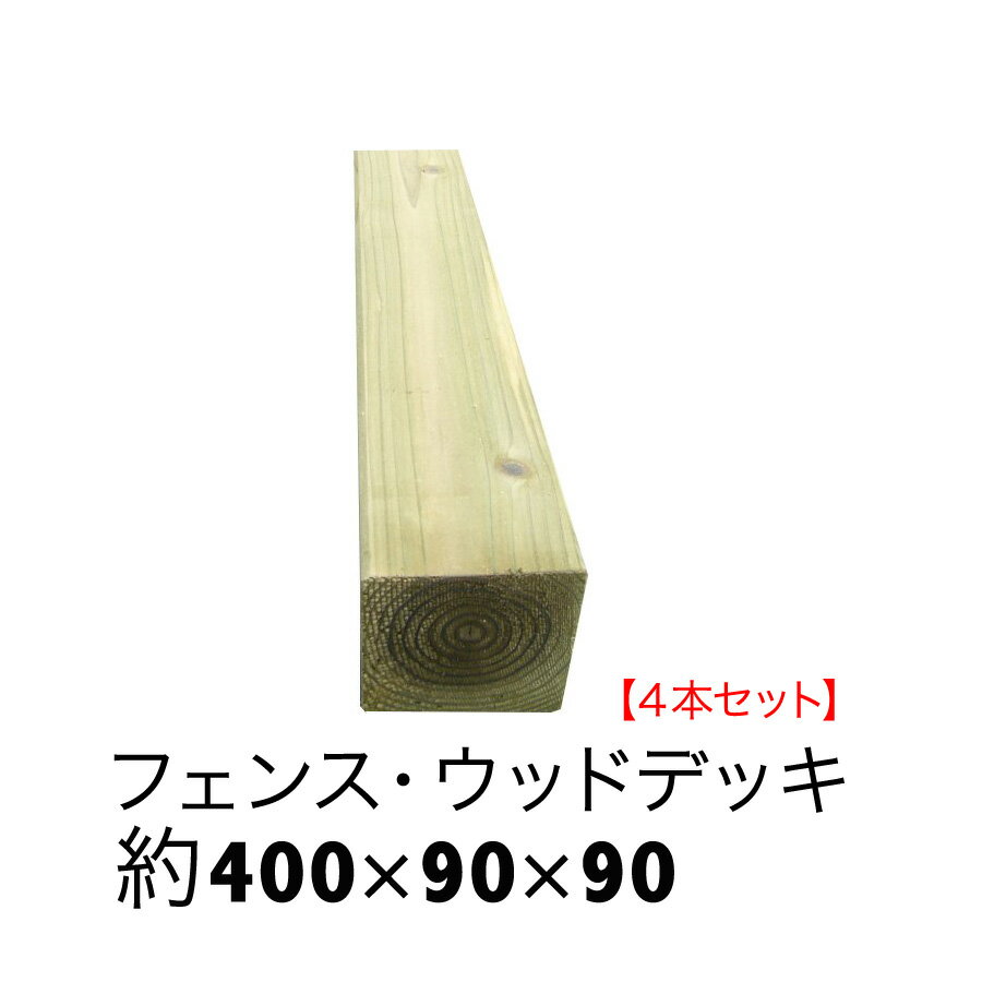 【ACQ国産杉角材】長さ400mm×幅90mm×厚み90mm4本セット【ベンチ/脚/ウッドデッキ/束柱/花壇枠/縁木/仕切り/見切り/枕木】