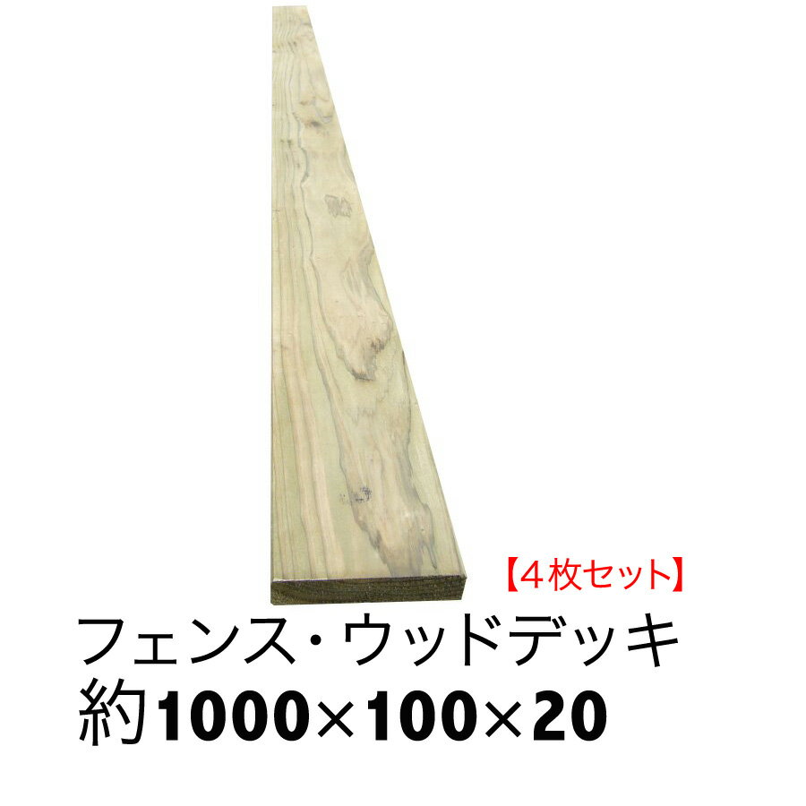 【ACQ杉板】長さ1000mm×幅100mm×厚20mm4枚セット【ウッドデッキ/床板/フェンス/DIY/目隠しフェンス/す..
