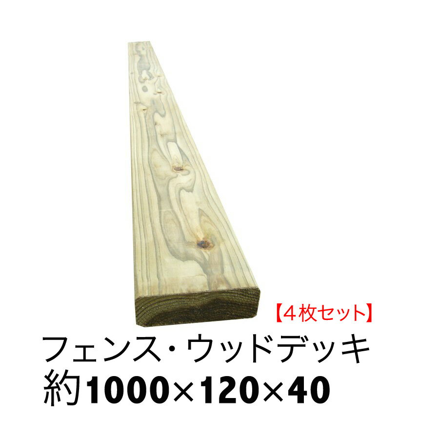 ACQ国産杉板【長さ1000mm×幅120mm×厚40mm】4枚セット【ウッドデッキ/床板/フェンス/DIY/目隠しフェンス】