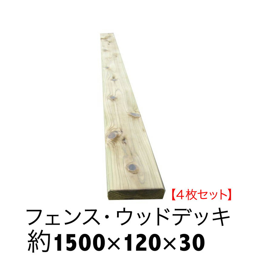 【ACQ国産杉板】【長さ1500mm×幅120mm×厚30mm】4枚セットウッドデッキ/床板/フェンス/DIY/目隠しフェンス