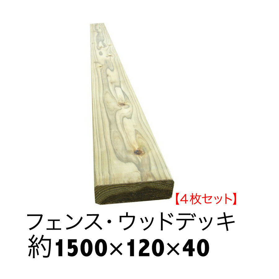ACQ国産杉板長さ1500mm×幅120mm×厚40mm4枚セット【ウッドデッキ/床板/フェンス/DIY/土留め/目隠しフェンス】