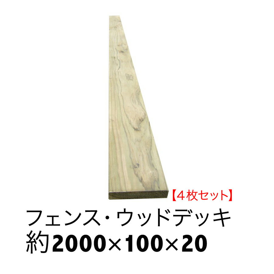 ACQ国産杉板【長さ2000mm×幅100mm×厚20mm】4枚セット【ウッドデッキ/床板/フェンス/DIY/目隠しフェンス/土留め】