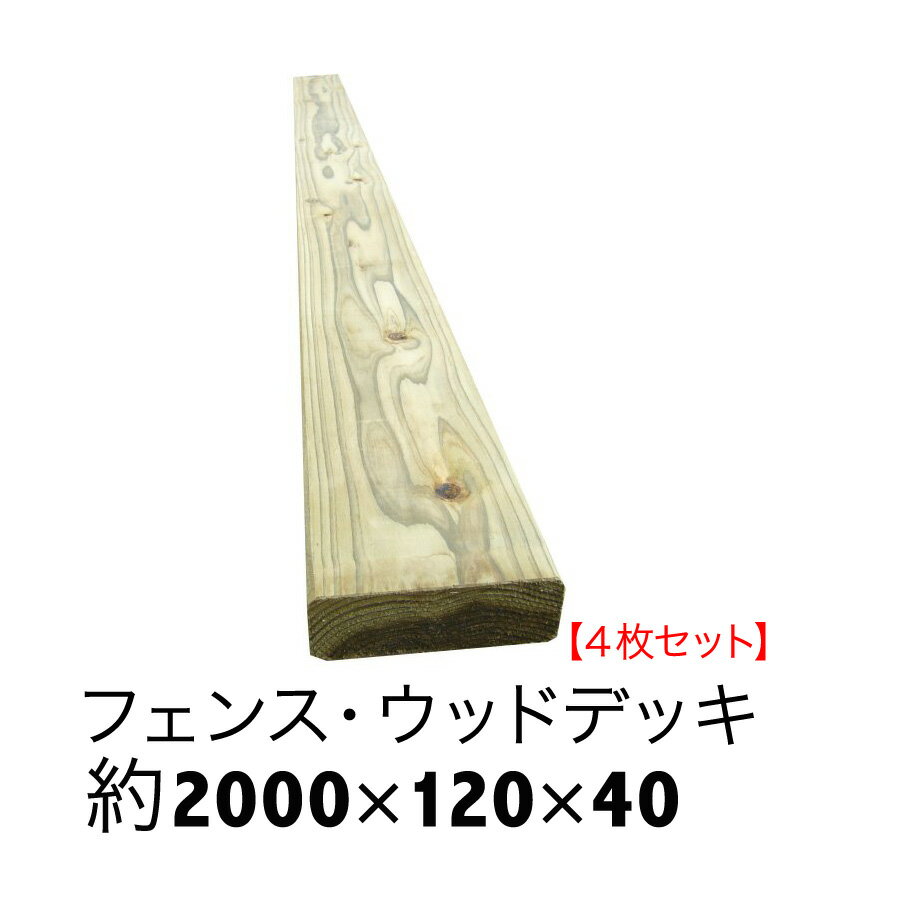 ACQ国産杉板【長さ2000mm×幅120mm×厚40mm】4枚セット【ウッドデッキ/床板/フェンス/DIY/土留め/花壇枠/..