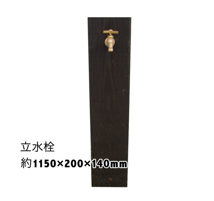 立水栓　杉枕木【防腐・防蟻処理済】約1150mm×巾200mm×厚み140mm【水栓/枕木/国産/杉/木材/ACQ/加圧注入/防腐/木製/環境/】