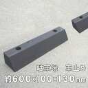 カーストッパー【国産杉・防腐防蟻処理済品】幅約600×高さ約100×奥行約130【2本セット】【駐車場/車止め/木製/エコ/国産/杉/ACQ/防腐処理/ガレージ...