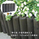 「夢花壇」花壇用連結丸太長さ約150mm×φ50mm(5本連結)塗装ありタイプ(チョコレート・メープル・ブラック)【防腐防蟻処理品】【ガーデニング/丸太/杭/囲い/仕切り/土留め/柵/フェンス/国産/杉材/天然木/連杭/ストッパー/防腐】