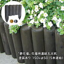「夢花壇」花壇用連結丸太杭長さ約150mm×φ50mm(5本連結)塗装ありタイプ(チョコレート・メープル・ブラック)【防腐防蟻処理品】【ガーデニング/丸太/杭/囲い/仕切り/土留め/柵/フェンス/国産/杉材/天然木/連杭/ストッパー/防腐】