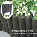 「夢花壇」花壇用連結丸太杭長さ約200mm×φ50mm(5本連結)塗装ありタイプ(チョコレート・メープル・ブラック)【防腐防蟻処理品】【ガーデニング/丸太/杭/囲い/仕切り/土留め/柵/フェンス/国産/杉材/天然木/連杭/ストッパー/防腐】