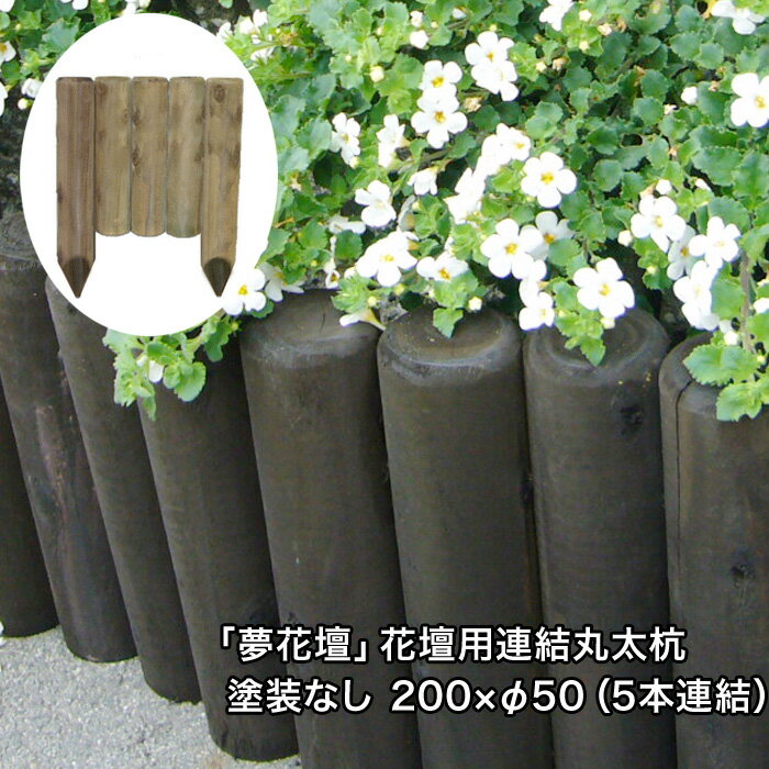 「夢花壇」花壇用連結丸太杭長さ約200mm×φ50mm（5本連結）塗装なしタイプ【防腐防蟻処理品】【ガーデニング/丸太/杭/囲い/仕切り/土留め/柵/フェンス/国産/杉材/天然木/連杭/ストッパー/防腐】